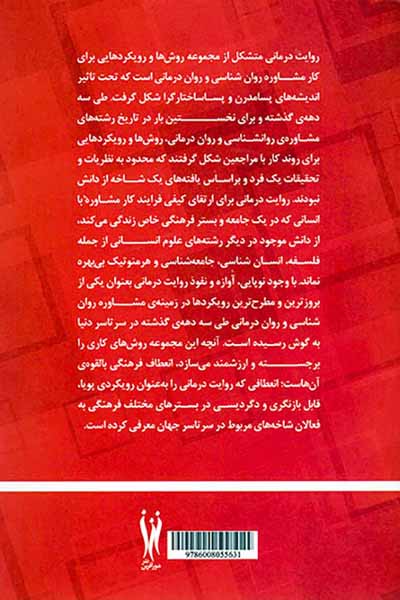 پیش درآمدی بر روایت درمانی